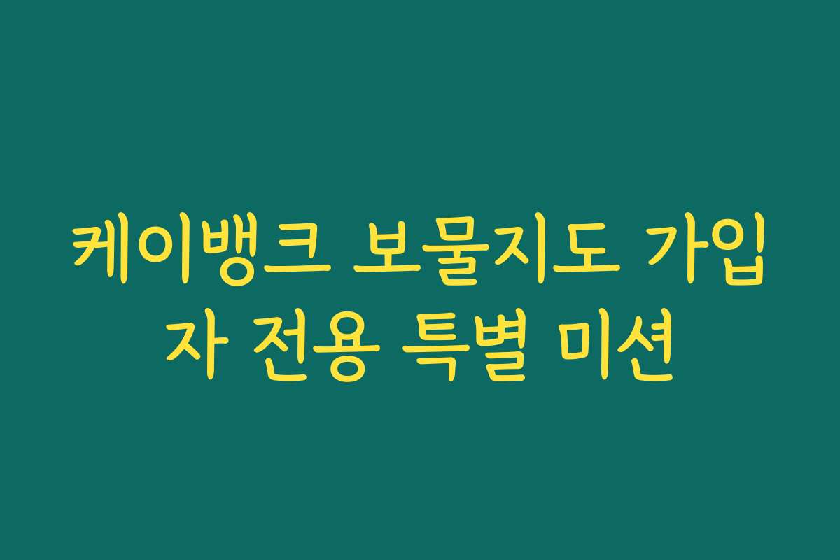 케이뱅크 보물지도 가입자 전용 특별 미션