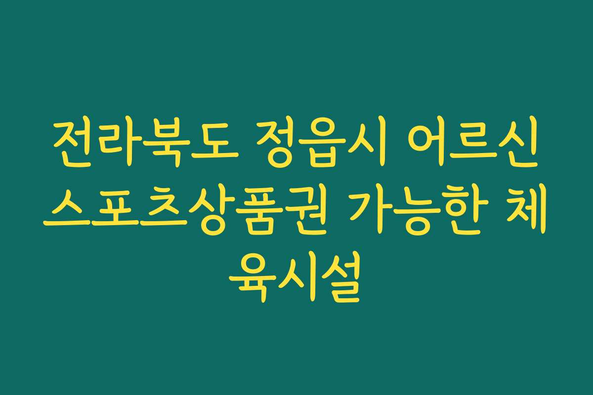 전라북도 정읍시 어르신스포츠상품권 가능한 체육시설