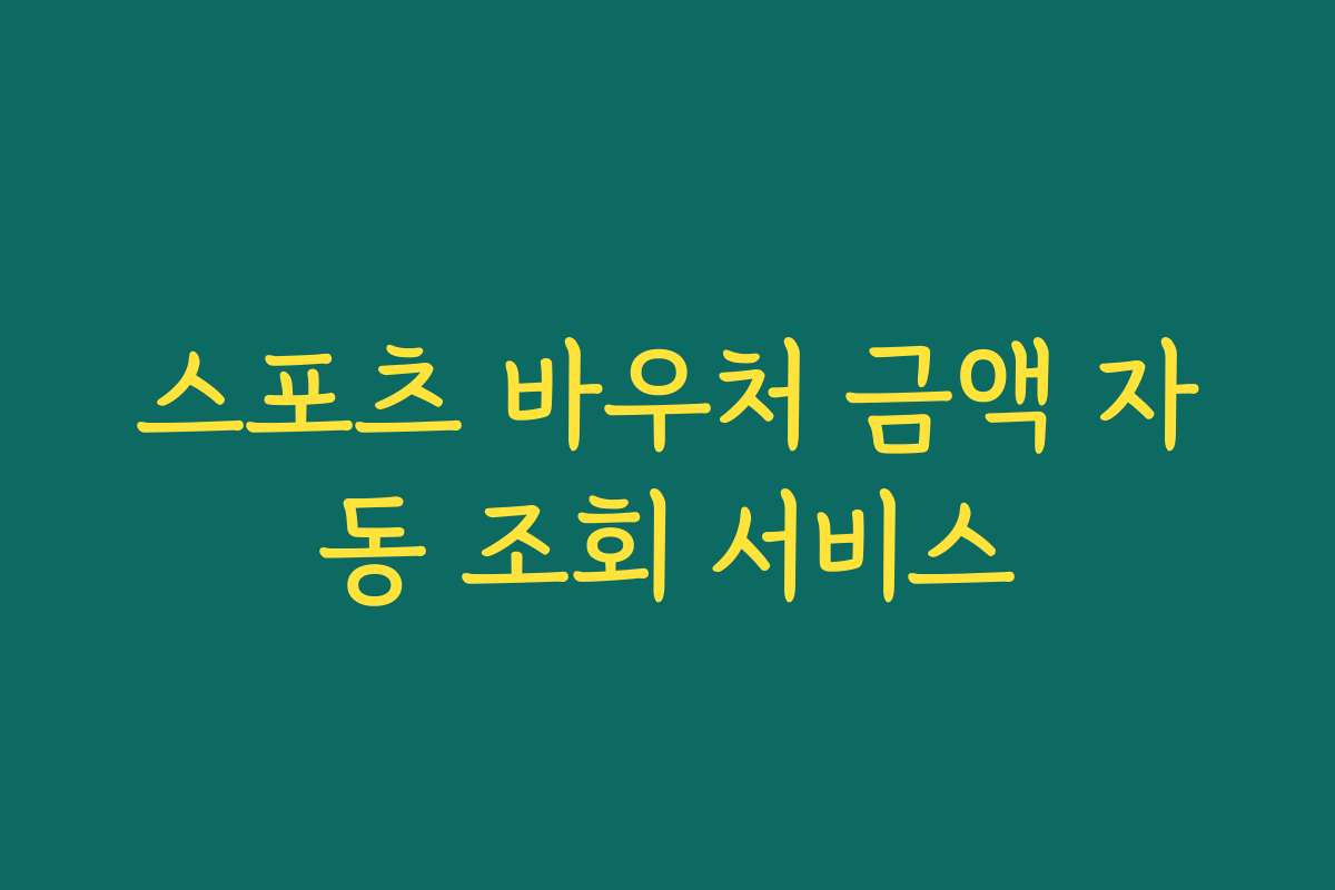스포츠 바우처 금액 자동 조회 서비스