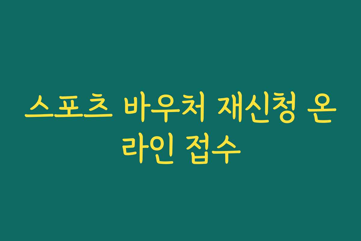 스포츠 바우처 재신청 온라인 접수 스포츠 바우처 재신청 온라인 접수
