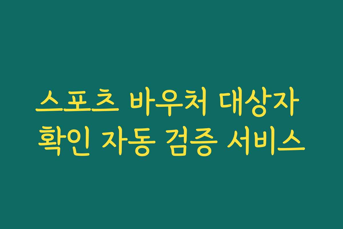 스포츠 바우처 대상자 확인 자동 검증 서비스