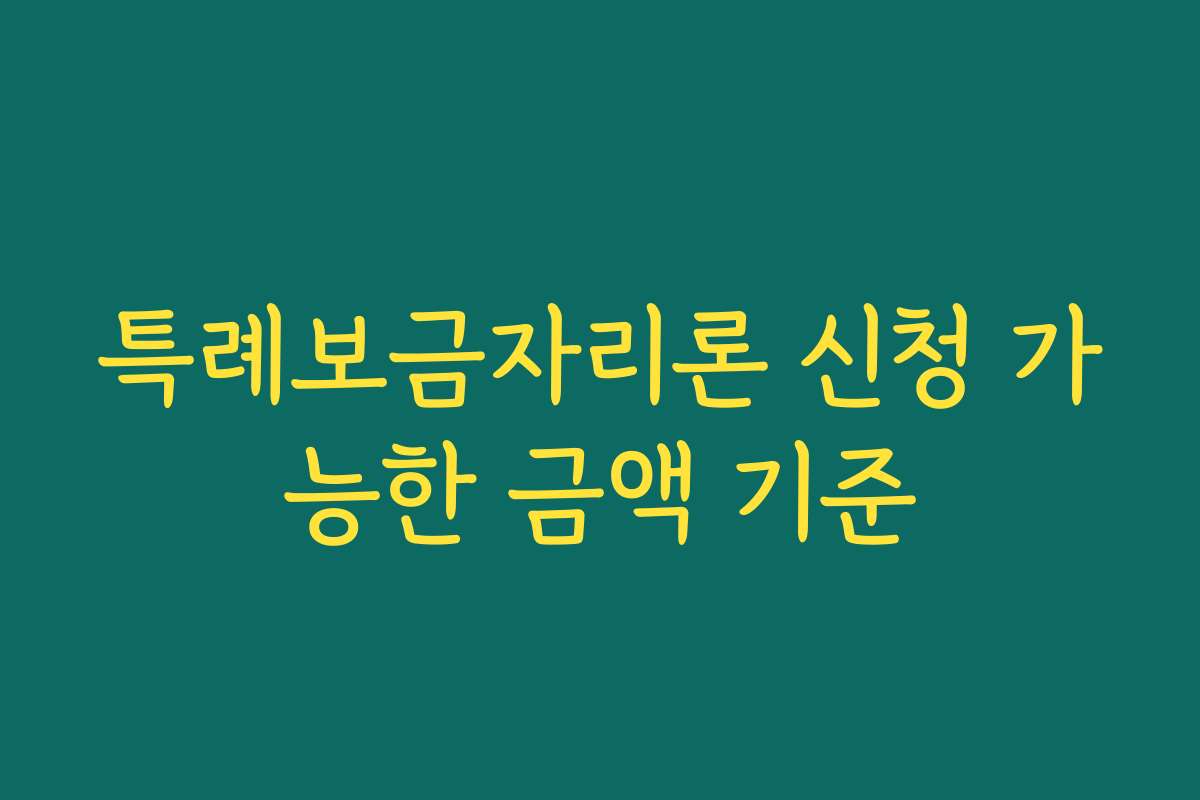 특례보금자리론 신청 가능한 금액 기준