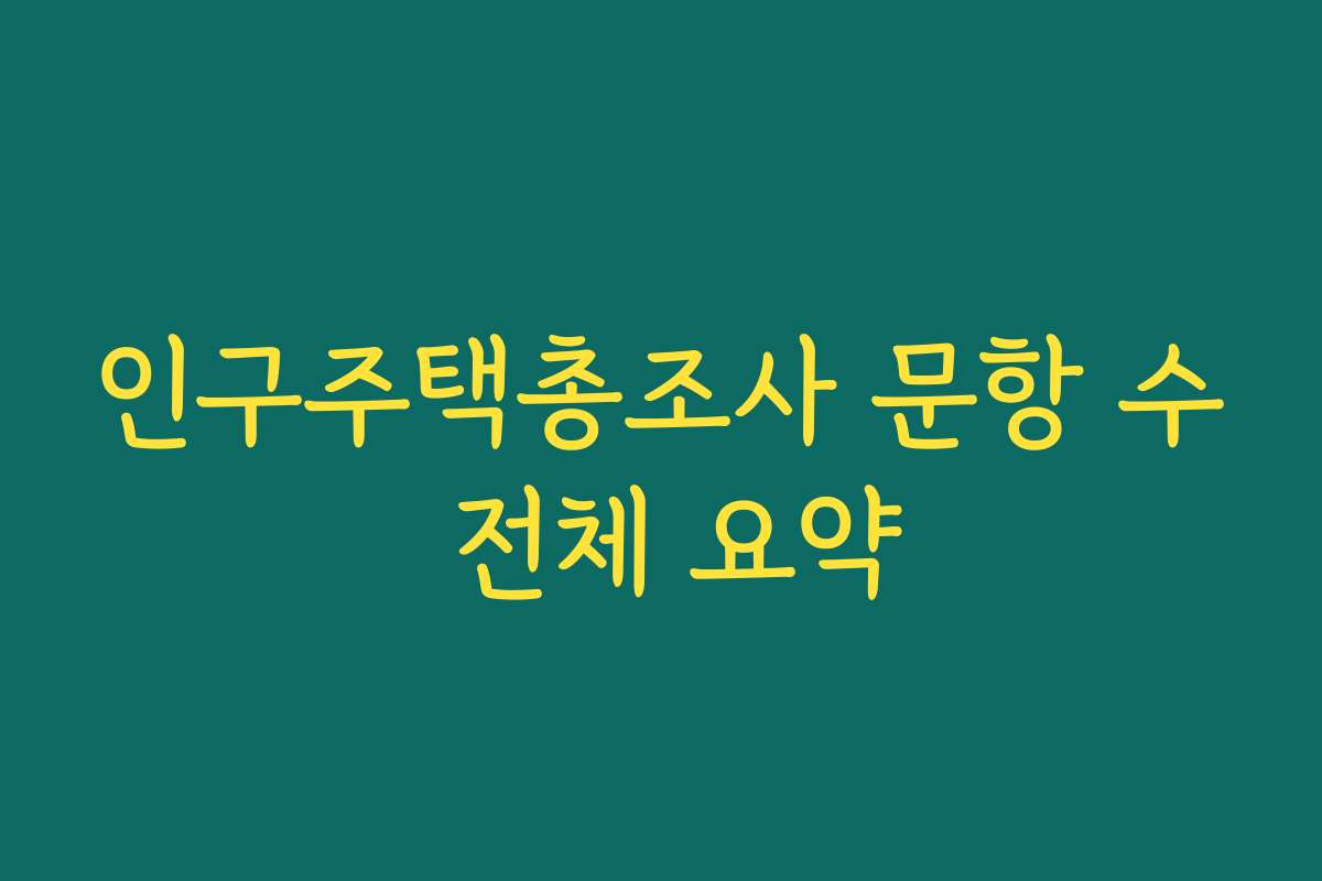 인구주택총조사 문항 수 전체 요약
