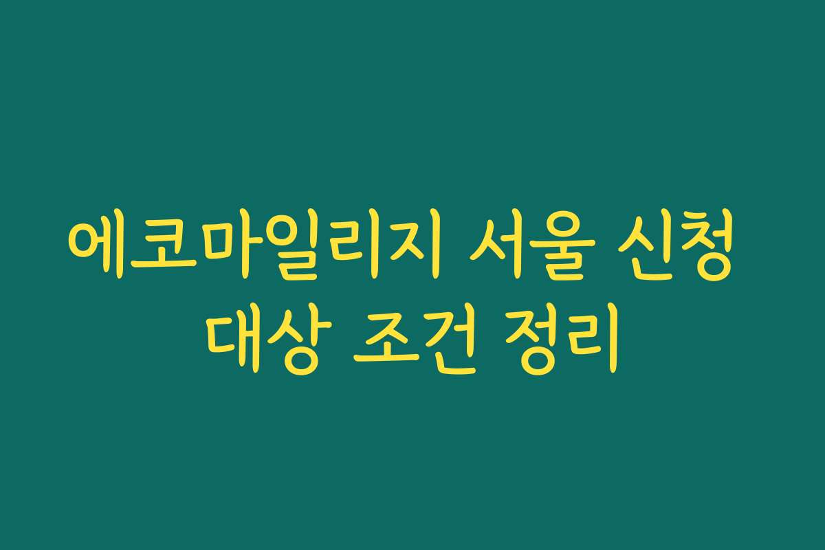 에코마일리지 서울 신청 대상 조건 정리