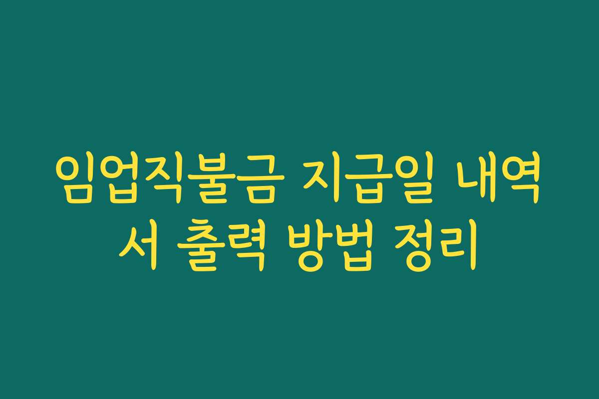 임업직불금 지급일 내역서 출력 방법 정리