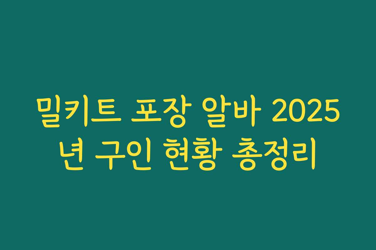 밀키트 포장 알바 2025년 구인 현황 총정리