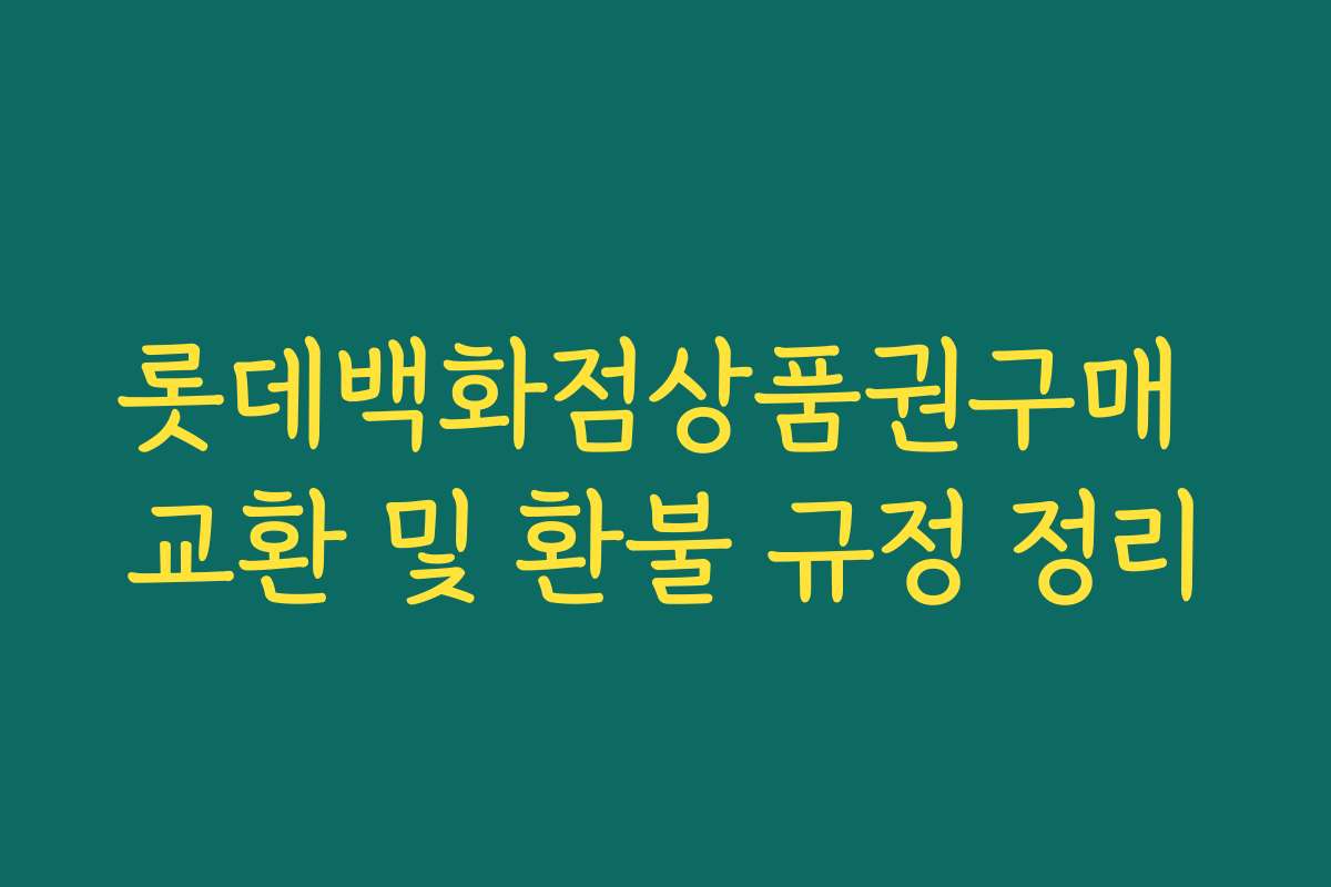 롯데백화점상품권구매 교환 및 환불 규정 정리