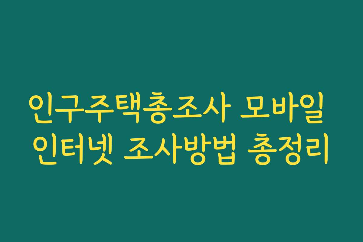 인구주택총조사 모바일 인터넷 조사방법 총정리 인구주택총조사 모바일 인터넷 조사방법 총정리