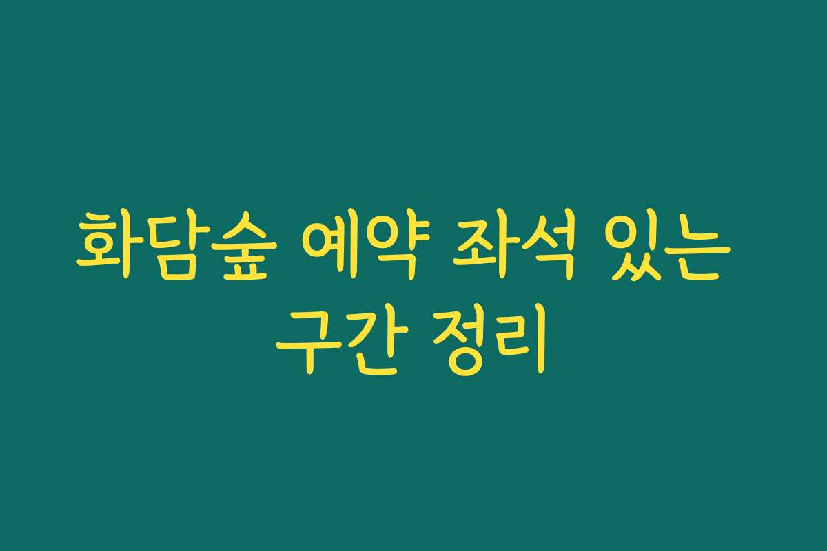 화담숲 예약 좌석 있는 구간 정리