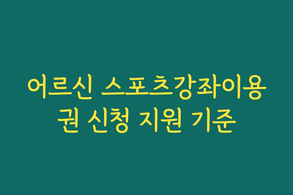 어르신 스포츠강좌이용권 신청 지원 기준