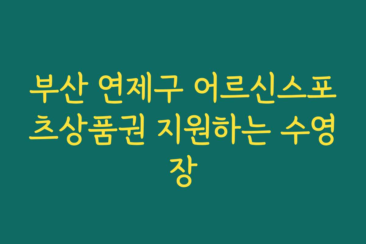 부산 연제구 어르신스포츠상품권 지원하는 수영장 부산 연제구 어르신스포츠상품권 지원하는 수영장