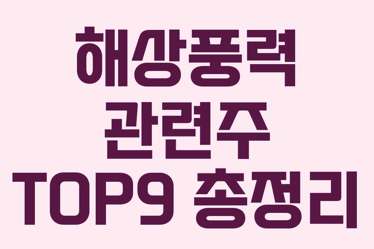 해상풍력 관련주 TOP9 총정리 해상풍력 관련주 TOP9 총정리