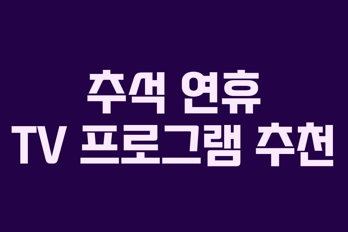 추석 연휴 TV 프로그램 추천