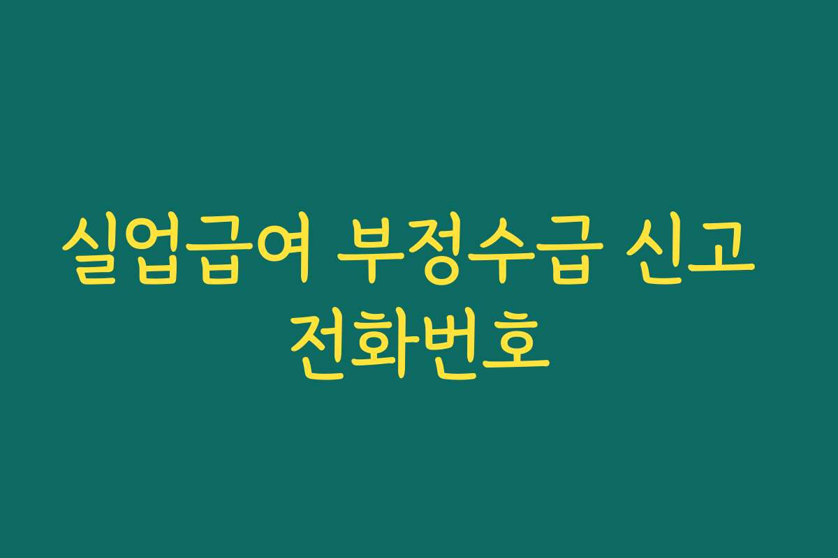 실업급여 부정수급 신고 전화번호