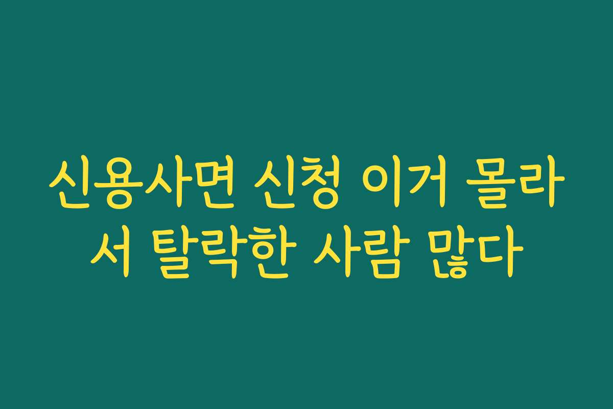 신용사면 신청 이거 몰라서 탈락한 사람 많다 신용사면 신청 이거 몰라서 탈락한 사람 많다