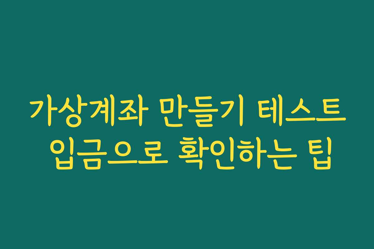 가상계좌 만들기 테스트 입금으로 확인하는 팁 가상계좌 만들기 테스트 입금으로 확인하는 팁