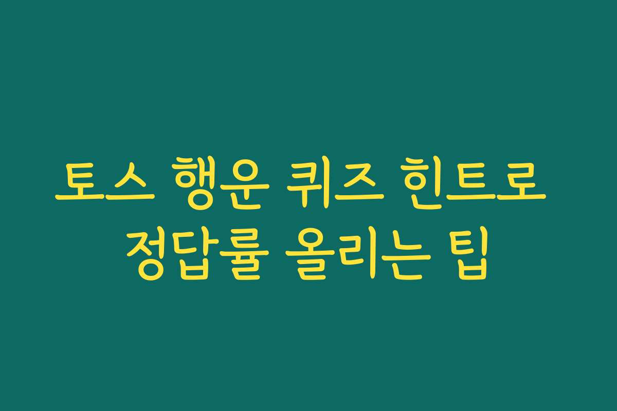 토스 행운 퀴즈 힌트로 정답률 올리는 팁