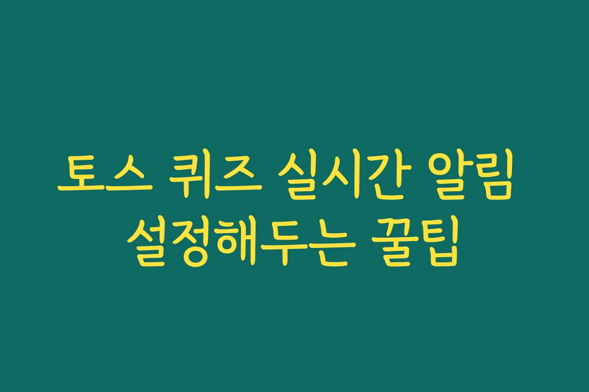 토스 퀴즈 실시간 알림 설정해두는 꿀팁