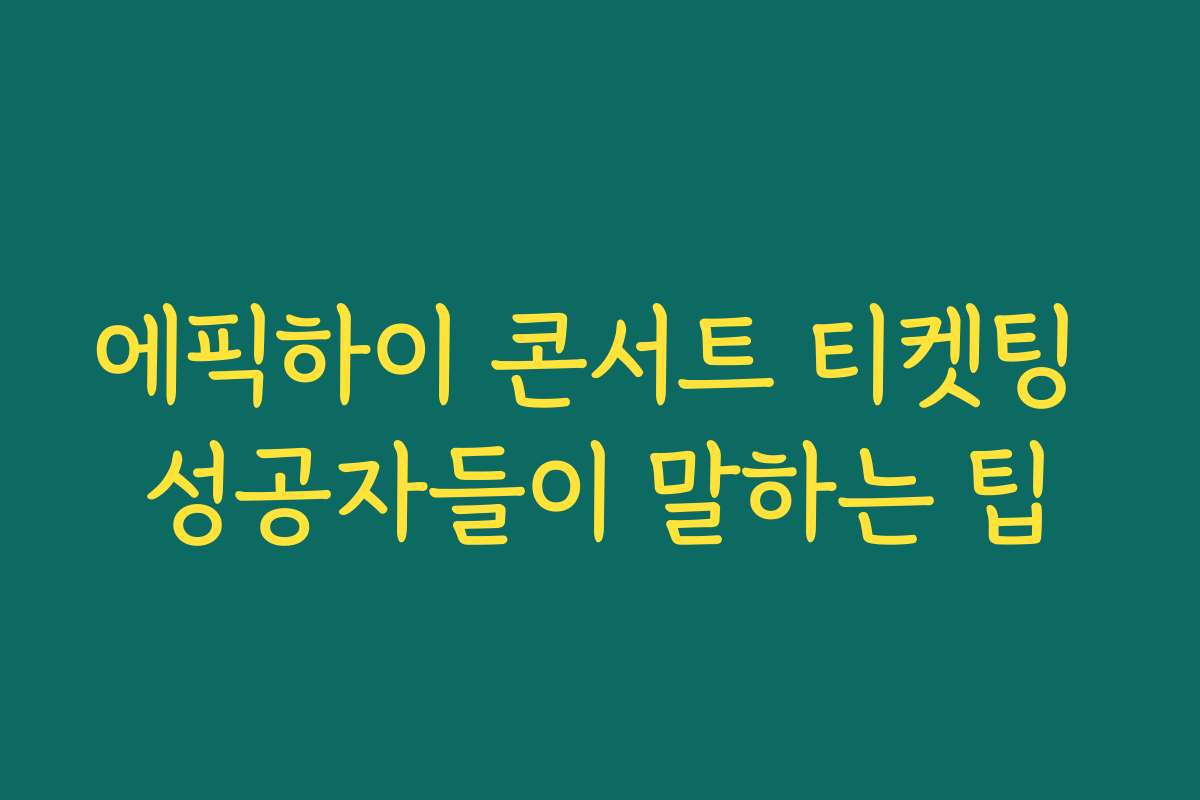 에픽하이 콘서트 티켓팅 성공자들이 말하는 팁