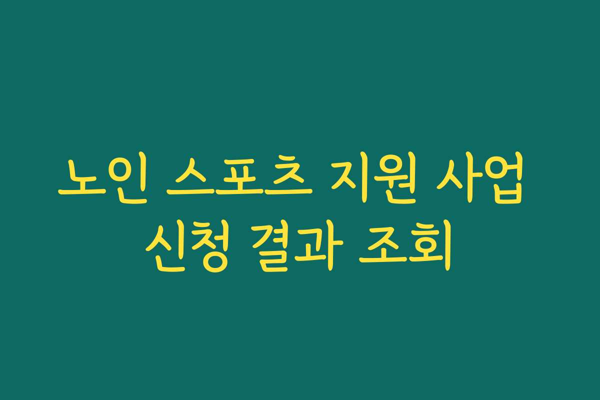 노인 스포츠 지원 사업 신청 결과 조회