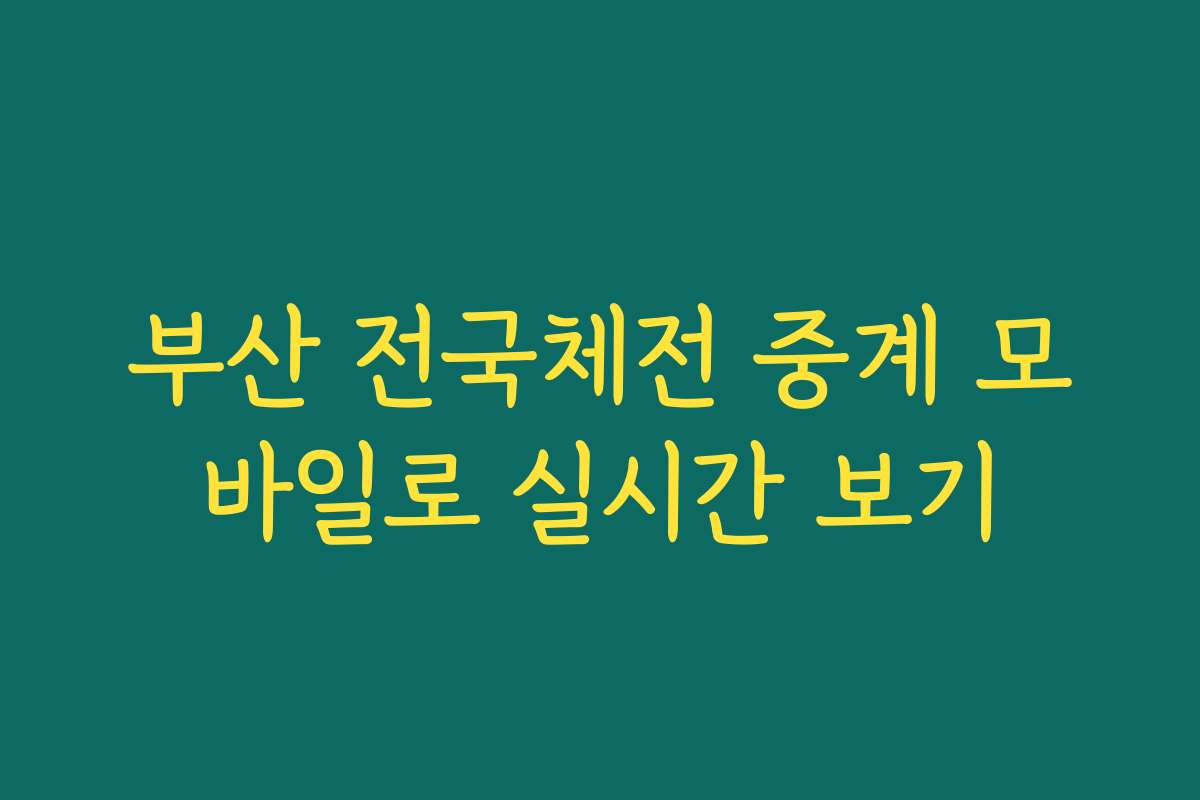부산 전국체전 중계 모바일로 실시간 보기 부산 전국체전 중계 모바일로 실시간 보기