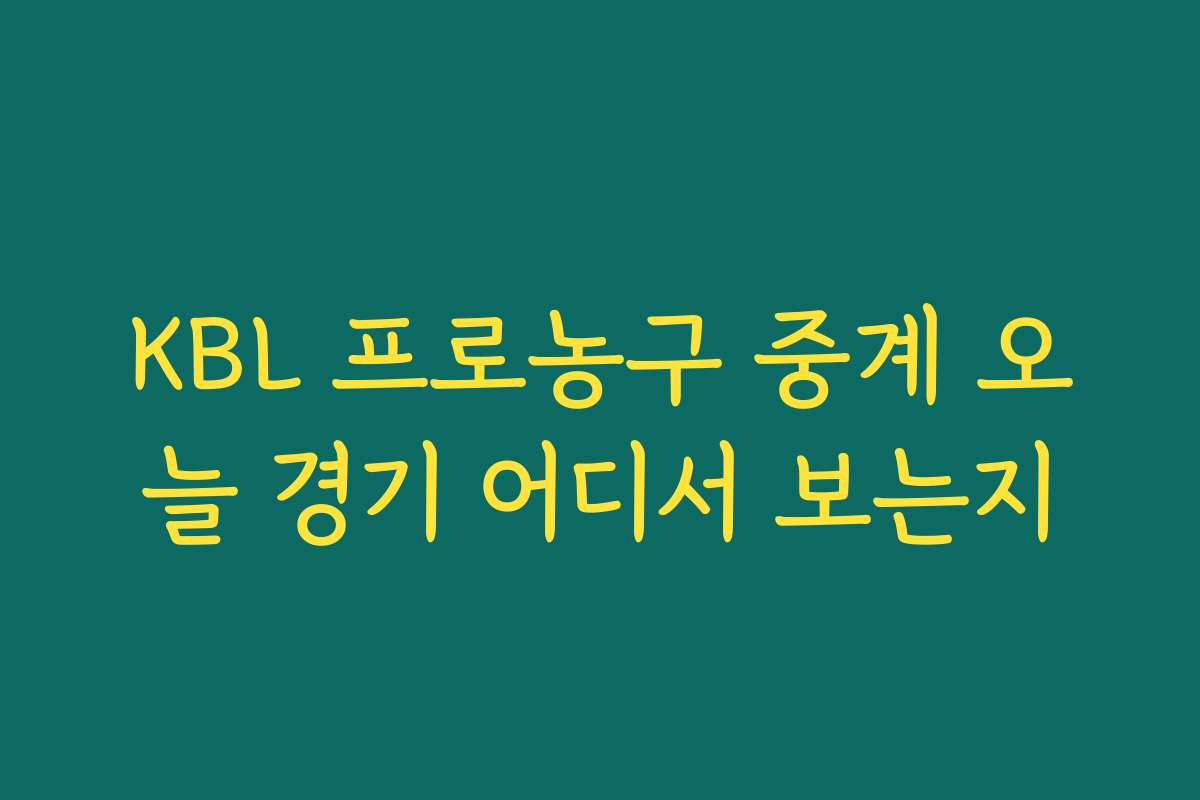 KBL 프로농구 중계 오늘 경기 어디서 보는지 KBL 프로농구 중계 오늘 경기 어디서 보는지