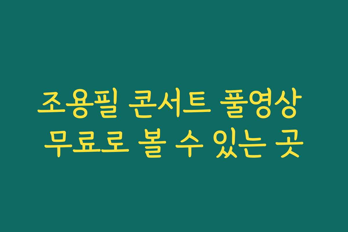조용필 콘서트 풀영상 무료로 볼 수 있는 곳