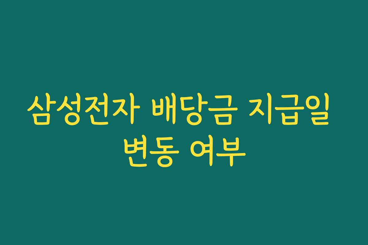 삼성전자 배당금 지급일 변동 여부