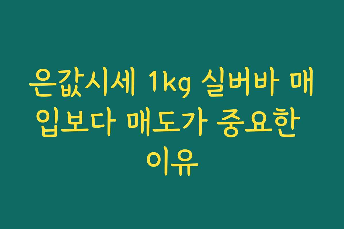 은값시세 1kg 실버바 매입보다 매도가 중요한 이유