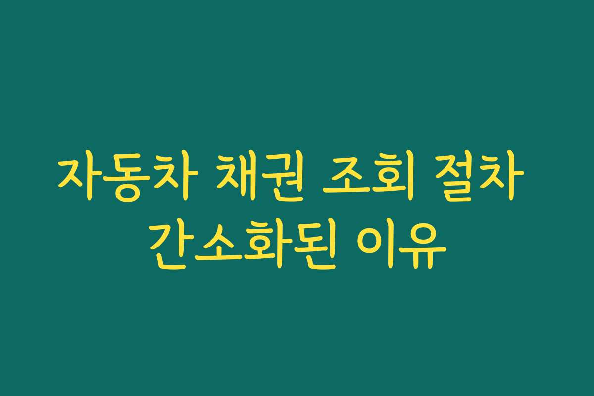 자동차 채권 조회 절차 간소화된 이유