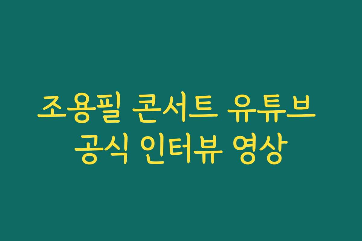 조용필 콘서트 유튜브 공식 인터뷰 영상 조용필 콘서트 유튜브 공식 인터뷰 영상