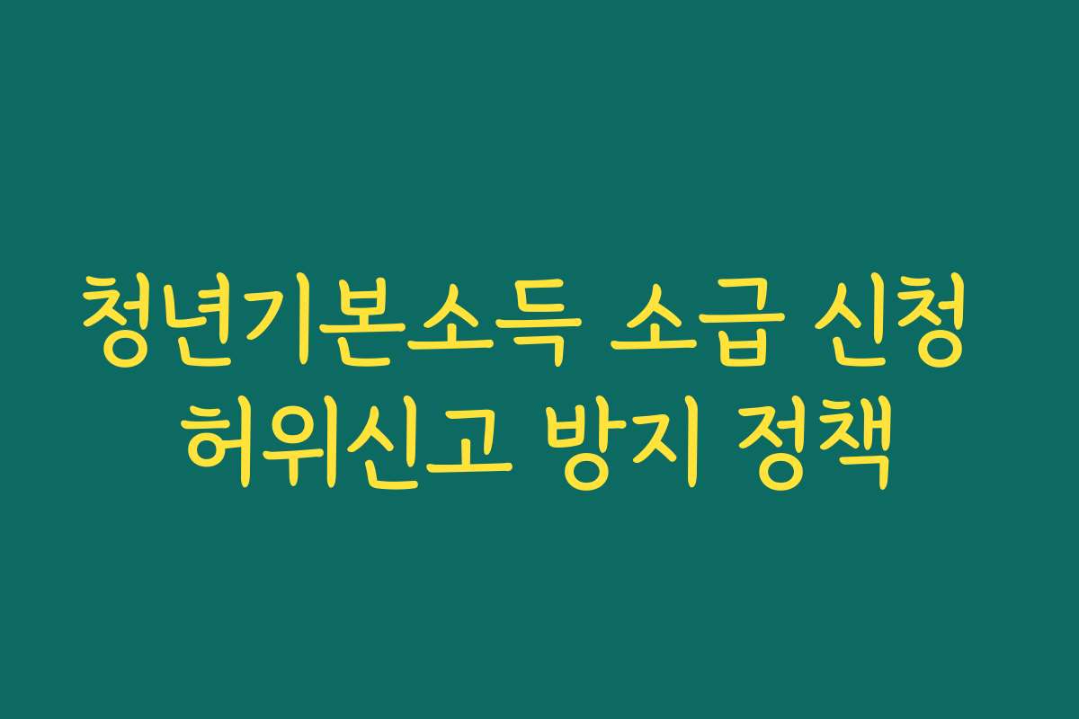 청년기본소득 소급 신청 허위신고 방지 정책