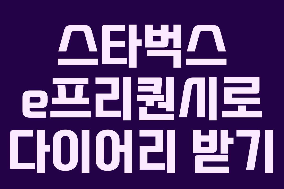 스타벅스 e프리퀀시로 다이어리 받기