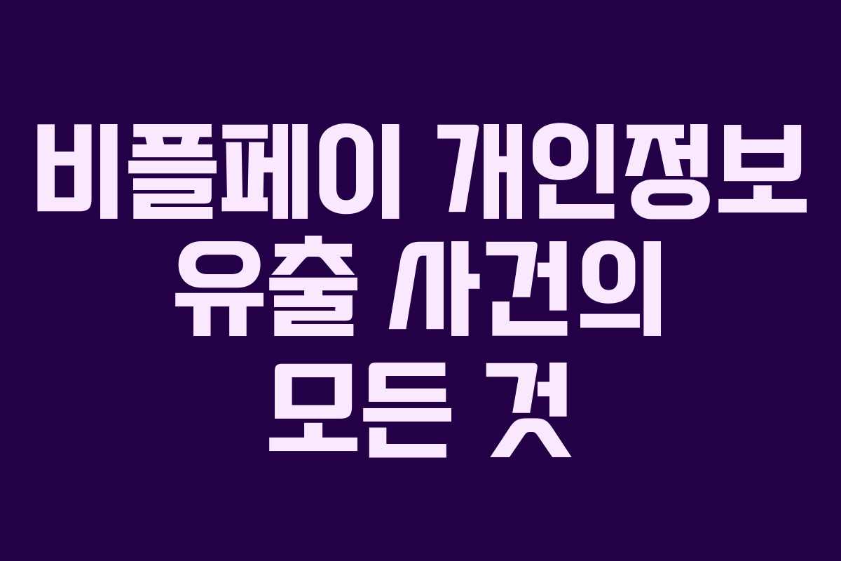 비플페이 개인정보 유출 사건의 모든 것