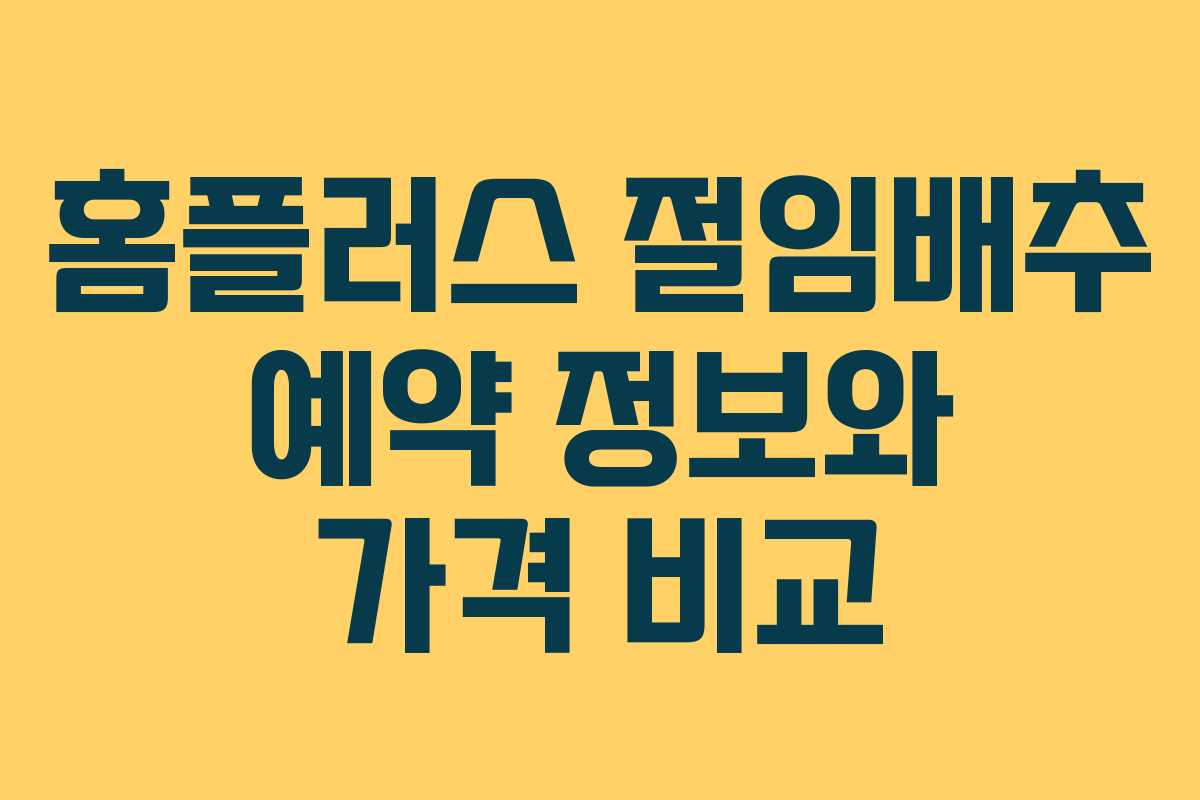 홈플러스 절임배추 예약 정보와 가격 비교 홈플러스 절임배추 예약 정보와 가격 비교