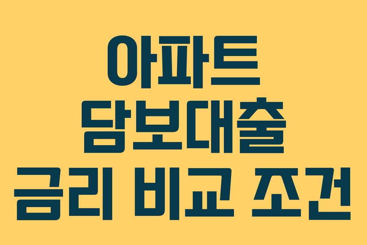 아파트 담보대출 금리 비교 조건 아파트 담보대출 금리 비교 조건