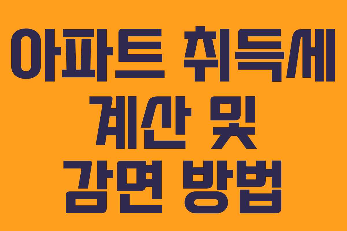 아파트 취득세 계산 및 감면 방법