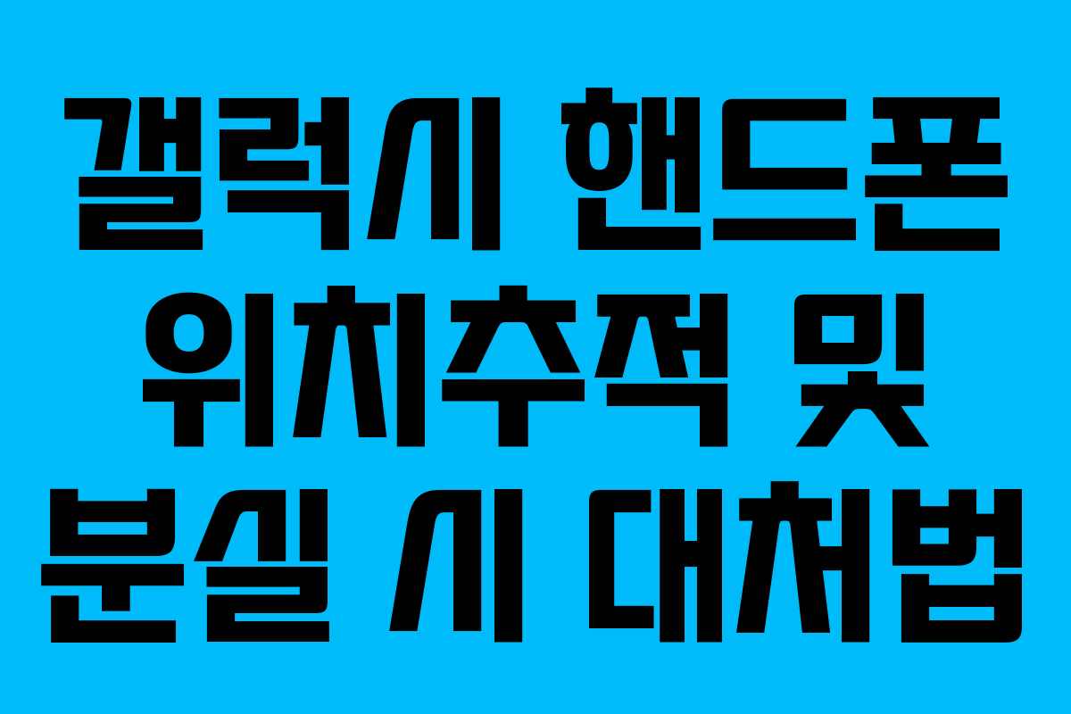 갤럭시 핸드폰 위치추적 및 분실 시 대처법