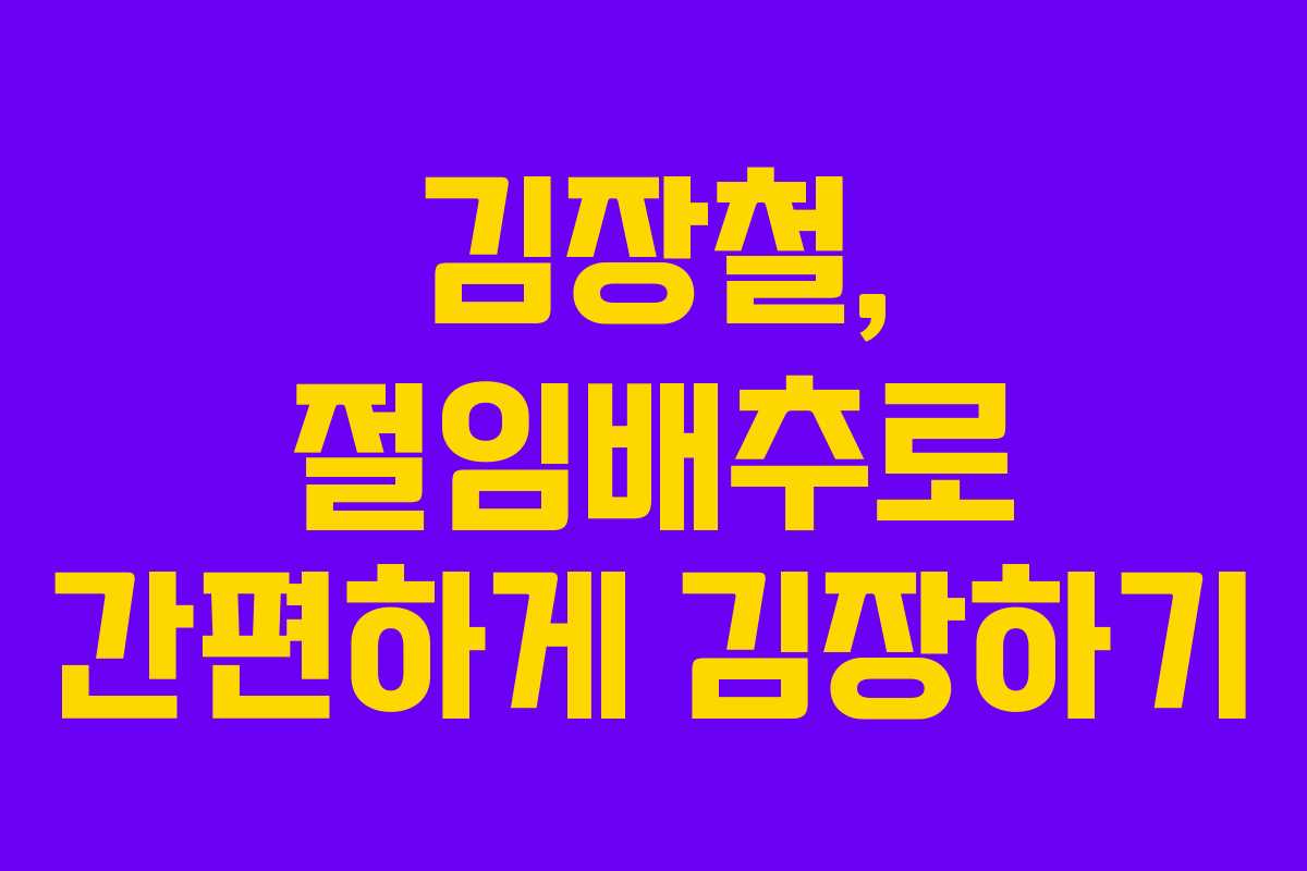 김장철, 절임배추로 간편하게 김장하기