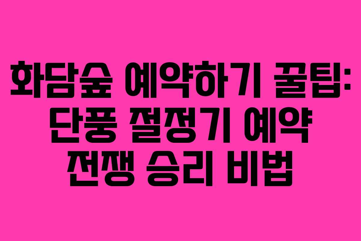 화담숲 예약하기 꿀팁: 단풍 절정기 예약 전쟁 승리 비법 화담숲 예약하기 꿀팁: 단풍 절정기 예약 전쟁 승리 비법