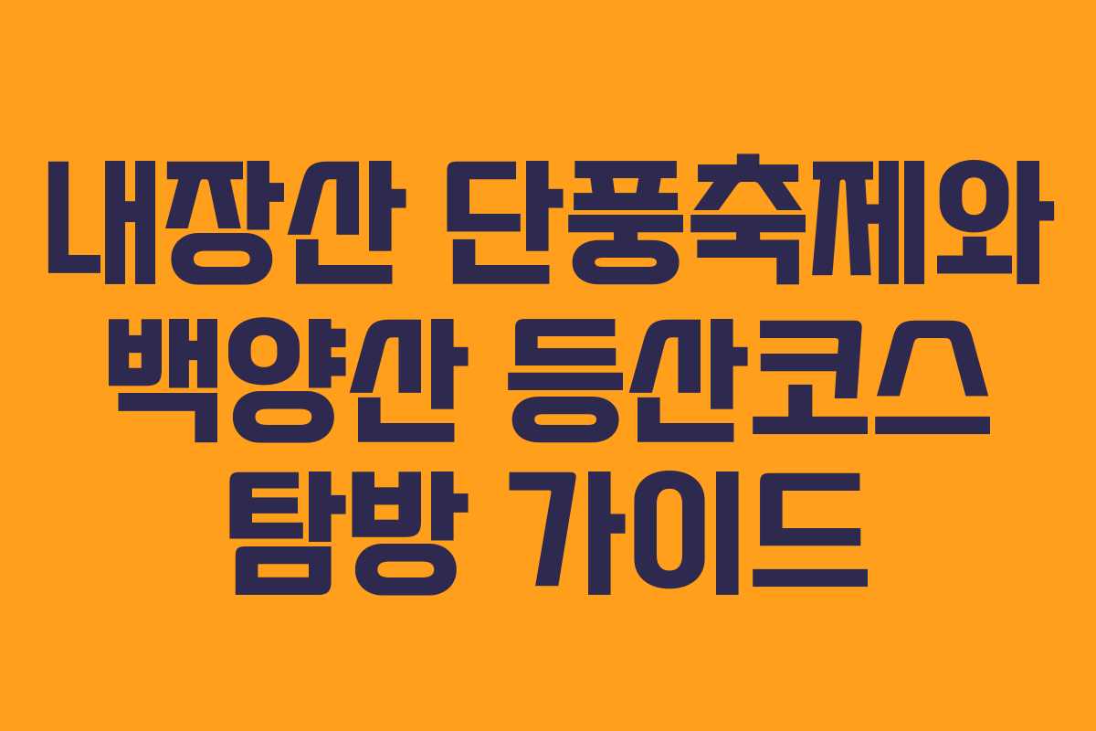 내장산 단풍축제와 백양산 등산코스 탐방 가이드