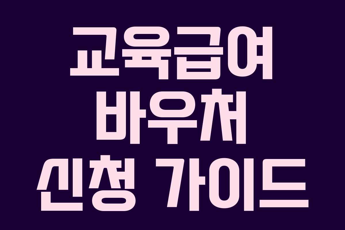교육급여 바우처 신청 가이드