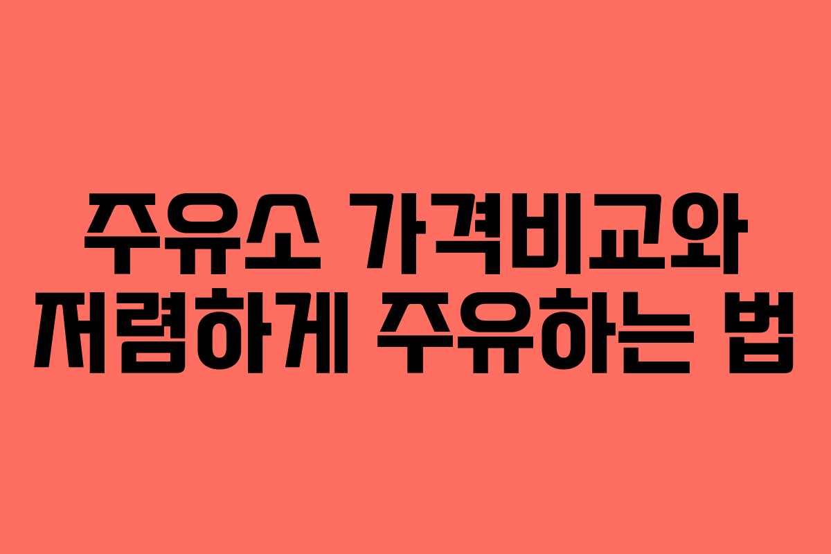 주유소 가격비교와 저렴하게 주유하는 법