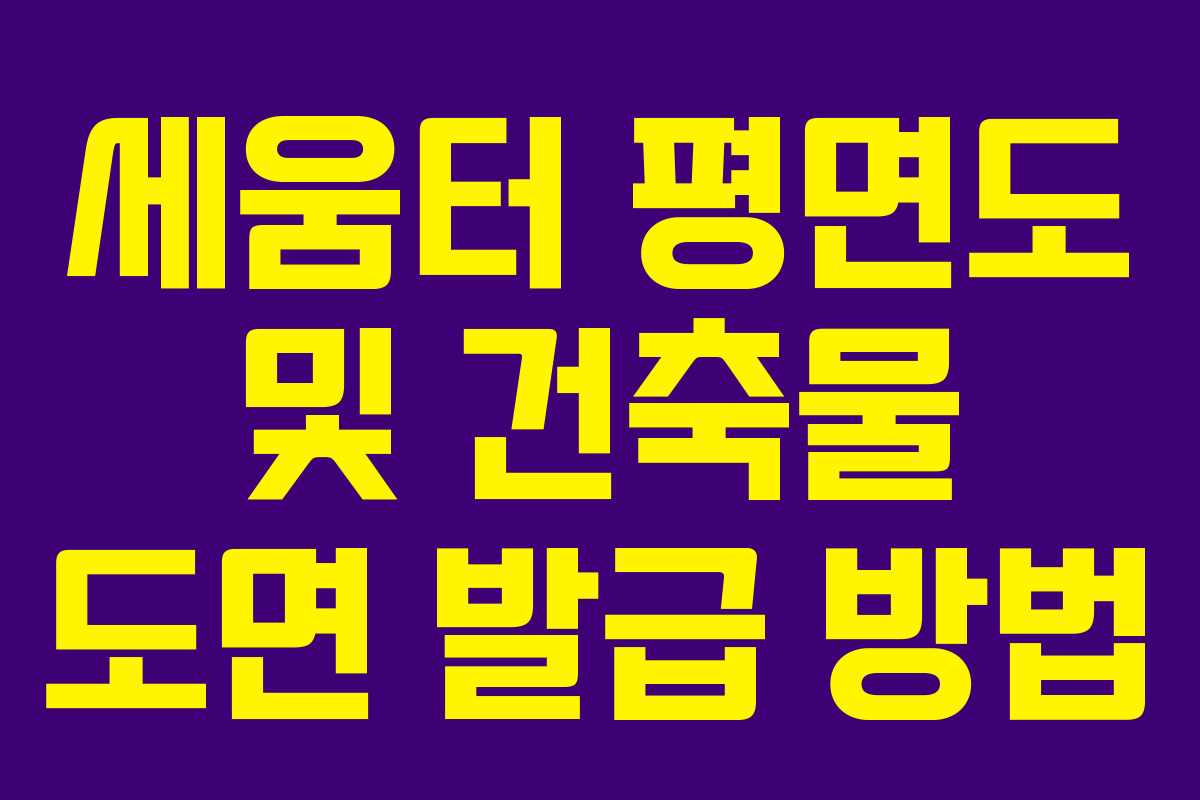 세움터 평면도 및 건축물 도면 발급 방법 세움터 평면도 및 건축물 도면 발급 방법