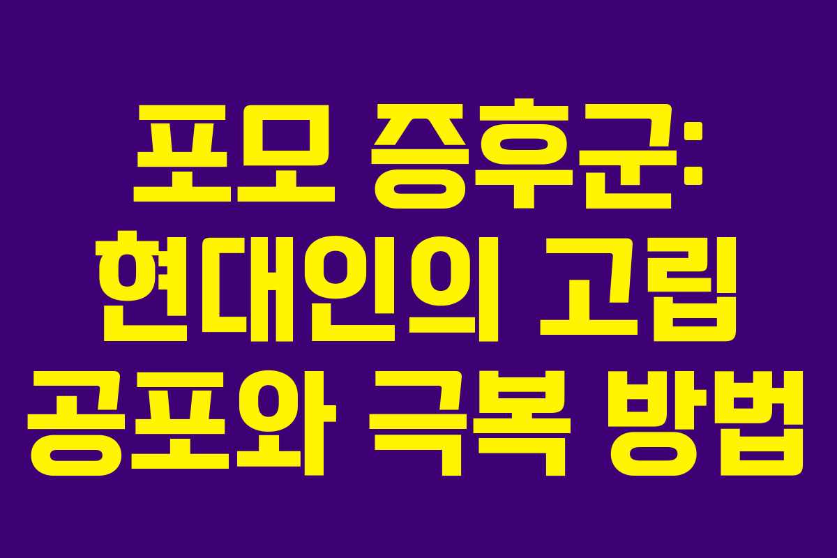 포모 증후군: 현대인의 고립 공포와 극복 방법