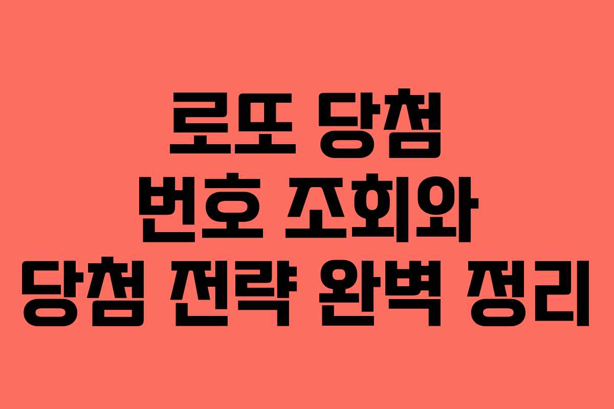 로또 당첨 번호 조회와 당첨 전략 완벽 정리