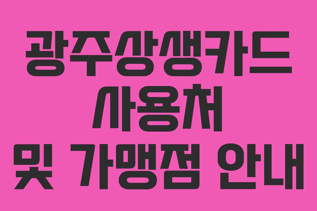 광주상생카드 사용처 및 가맹점 안내