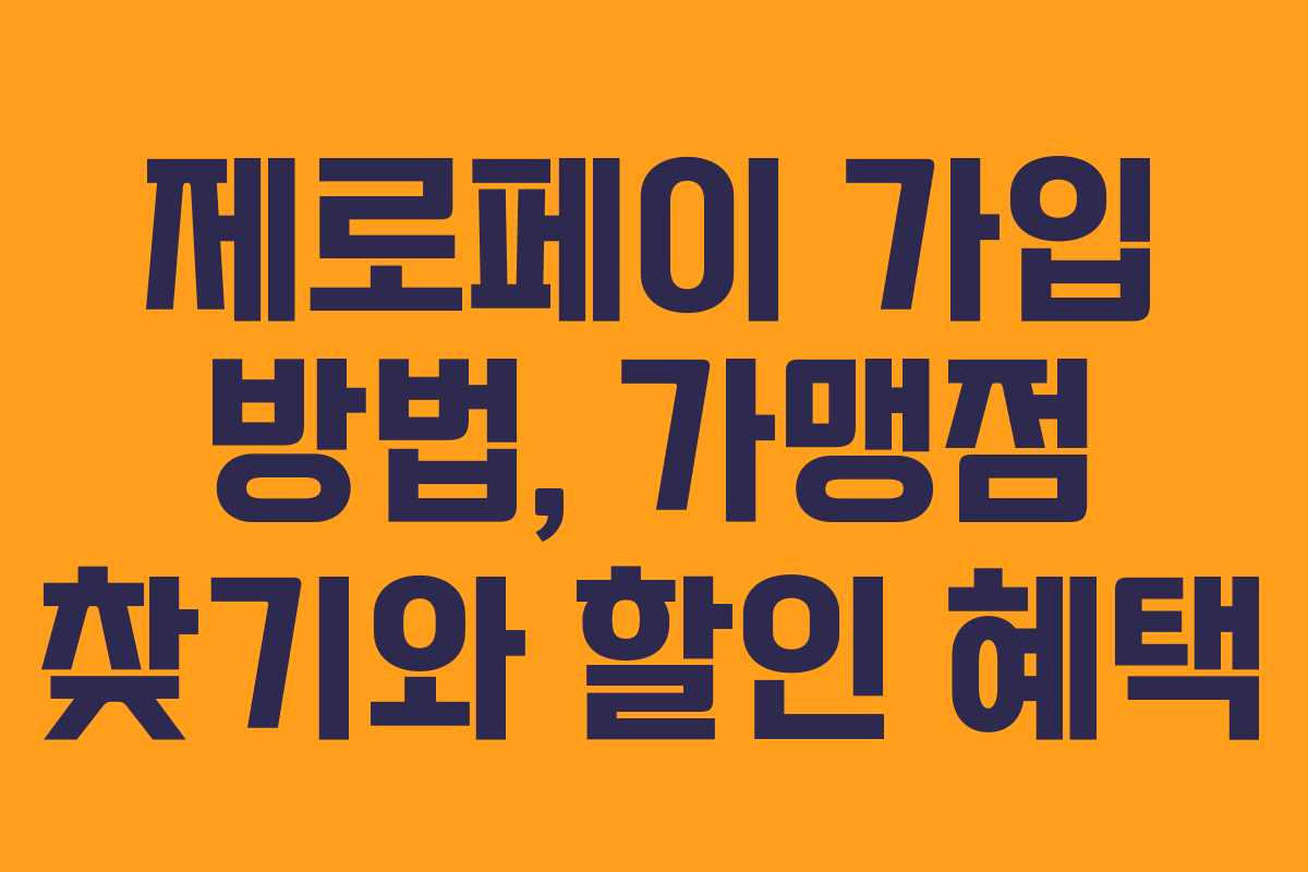 제로페이 가입 방법, 가맹점 찾기와 할인 혜택