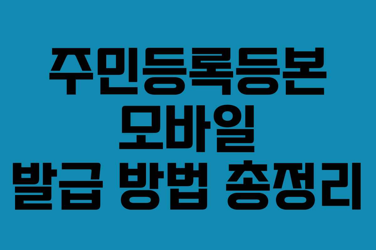 주민등록등본 모바일 발급 방법 총정리