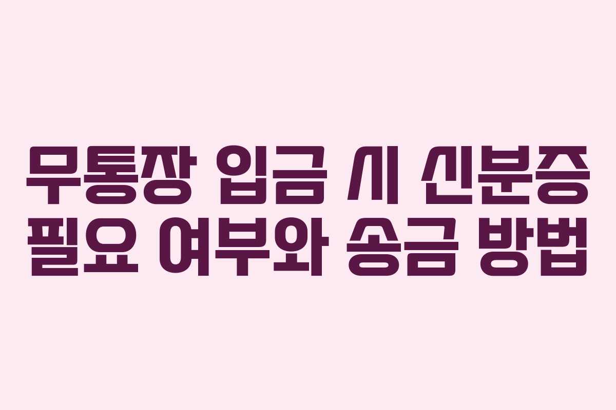 무통장 입금 시 신분증 필요 여부와 송금 방법